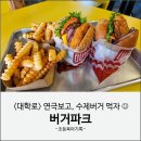 파크버거 | 혜화 대학로 수제버거 맛집 : 버거파크 초등학생과 함께 내돈내산 후기