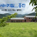 세이지힐 패밀리 캠핑장 | [강원도 홍천] 아이랑 가기 좋은 캠핑장 _ 세이지힐 홍천 패밀리 캠핑장