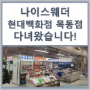 나이스웨더 현대백화점 목동점