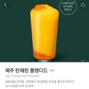 서소문로 | 스타벅스 서소문로점 제주탄제린 블랜디드 내돈내산 이용후기