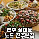 진성파라곤모텔 | 진주브런치맛집 노드 진주본점 분위기 좋은 양식 진주대형카페