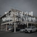 달리아커피 단장면 이미지