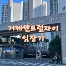 거제센트럴자이아파트 | 부산 연제구 거제센트럴자이 아파트 임장