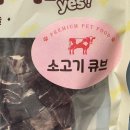 예스몽 | 예스몽 강아지 간식 큐브 스테이크 소고기맛 영양만점 강아지 육포 간식 소형견 노령견 부드러운간식 300g