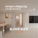 신촌마을 포스홈타운1단지 | I 세나클디자인스튜디오 I 용인 기흥 신촌마을포스홈타운1단지 39PY I 풍산마루 I 르플로 I 강마루 추천...
