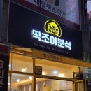 조아분식 이미지