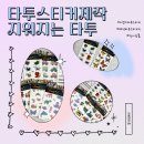 러브리타투 | 지워지는 타투 문신스티커 어린이타투 추천 타투스티커제작 러브리타투 사용 후기