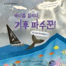 바다를 달리다, 기후 파수꾼!/ 보리스 헤르만,비르테 로렌젠-헤르만 (지은이),라라 파울루센 (그림),// 픽(잇츠북) 이미지