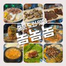 중문맛집 추천 늦게까지 하는 고기집 막창먹는놈 중문점