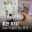 현대유통 | 순희 막걸리 도수/ 뜻/ 유통기한/ 용량/ 맛/ 후기