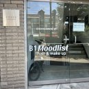 서울대입구메이크업 무드리스트, 1:1 맞춤 화장법 컨설팅 방문후기 (위치/주차/예약/컨설팅 총정리)