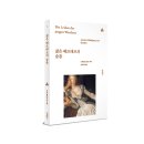 001-법원-001 | [문예세계문학선 001] 요한 볼프강 폰 괴테 《젊은 베르테르의 슬픔》 : 한 젊은이의 순수하고도 치열한...