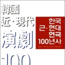 한국 근 현대 연극 100년사