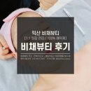 비타민 | 익산 어양동 에스테틱 비채뷰티 오쏘민C 비타민관리 후기