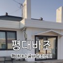 평대대수굴바당조끄띠 이미지