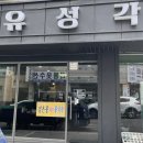 유성각 이미지