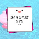 아현디앤씨 | [인소의 법칙] 웹툰 단행본 3권 한정판 후기