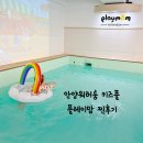 안양 워터룸 플레이맘 키즈풀 10개월 아기 방문 찐후기