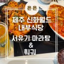 서유기마라탕 - 서귀포시 신화역사로304번길 38 | 제주 안덕면 신화월드 내 중식당 '서유기마라탕&훠궈' 내돈내산 후기