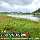 황룡강 생태공원(옥외1) | 장성 황룡강 꽃길축제 정원페스티벌 주차장 체험 행사