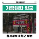 가람약국 | [대구] 가람대학약국