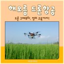 익산드론방제