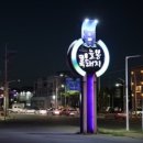 그때그집 본관