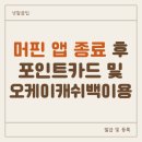 OK주유소 | 머핀 앱 종료 후 SK주유소포인트카드 등록 &amp; 오케이캐쉬백 적립