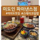 여의도롯데엠파이어캐슬화장실 | 여의도 미도인 스테이크덮밥 한상차림 단품 차이 저녁후기 점심 파이낸스타워 맛집 런치