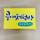 캘리그라피 공예 | &lt;공예체험방&gt;&lt;희망카페&gt; 캘리그라피 재능기부