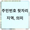 주민번호 뒷자리 이야기 이미지