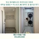 세탁전문점더에코 | 부산 에코델타시티 푸르지오린 세탁실장 시공 후기