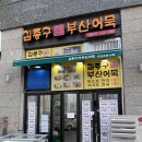 김종구부산어묵송도8공구점