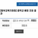 대구동부교육지원청 | 대구광역시 동부교육지원청 중학교 입학 배정 발표