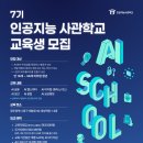 [인공지능사관학교] 7기 지원 후기