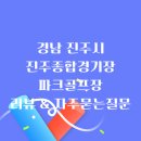 충무공동 종합경기장 | 진주종합경기장 파크골프장, 선착순 입장 방식 안내, 후기 및 자주묻는 질문 바로가기