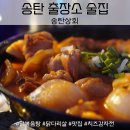 송탄상회 | [송탄 출장소 / 술집] 서정동 맛집 닭볶음탕이 예술인 송탄상회 후기!