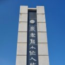 암태도소작인 항쟁기념탑 이미지