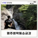 트레킹 | 강릉 소금강 계곡 구룡폭포 가는 법 트레킹 후기 | 대한민국 자연 국가유산 제1호 여행지