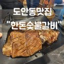 도안동맛집 목원대맛집 수제양념돼지갈비 &#34;한돈숯불갈비&#34; 방문후기