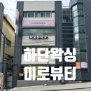 하단역 | 하단 왁싱 잘하는 곳 찾는다면, 하단역 미로뷰티 솔직 후기