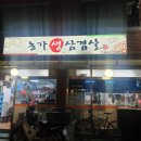 농가생삼겹살 이미지