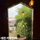 구암동467 | 대전 카페 추천 5곳