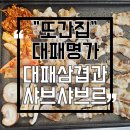 코코샤브 익산모현점 | [또간집] 모현동맛집 대패명가 익산모현본점 재방문 | 샤브까지 되는 익산모현동고기집