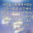 성경 말씀 요한복음16장33절 찬양 '평안 하라' 이미지