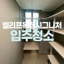 [옥정]집이 바뀌는 정리수납 | 양주엘리프옥정시그니처 입주청소 완벽 마무리