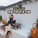 풍물기행 | 안성 대형 한옥카페 추천! 풍물기행 두유식빵·대추차·된장라떼 솔직 리뷰