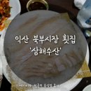 충무장여관 | 익산 북부시장 횟집 삼해수산 리얼후기