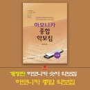 해드림출판사, 박은우 &#39;하모니카 종합 악보집&#39; 개정판은 좀 더 완벽해지고 싶은 욕심 이미지