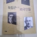 [서평]독립군이 된 외국인들